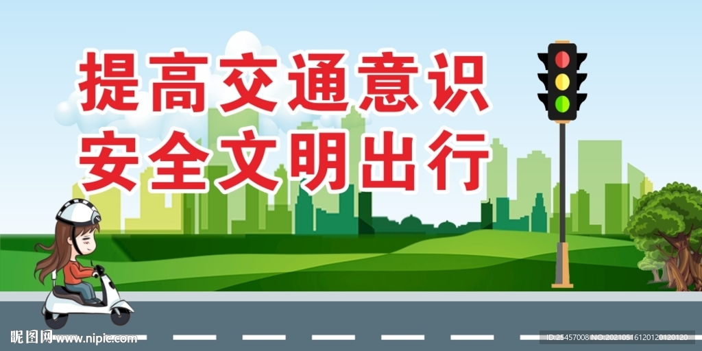 交通意识 