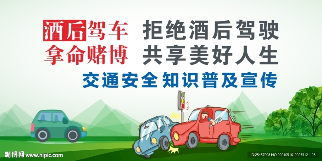 拒绝酒驾 