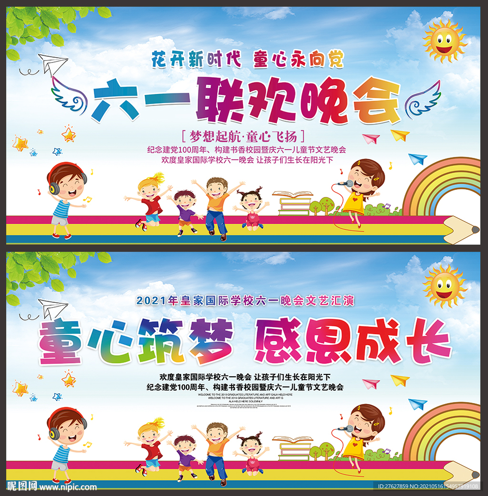 六一儿童节晚会舞台背景