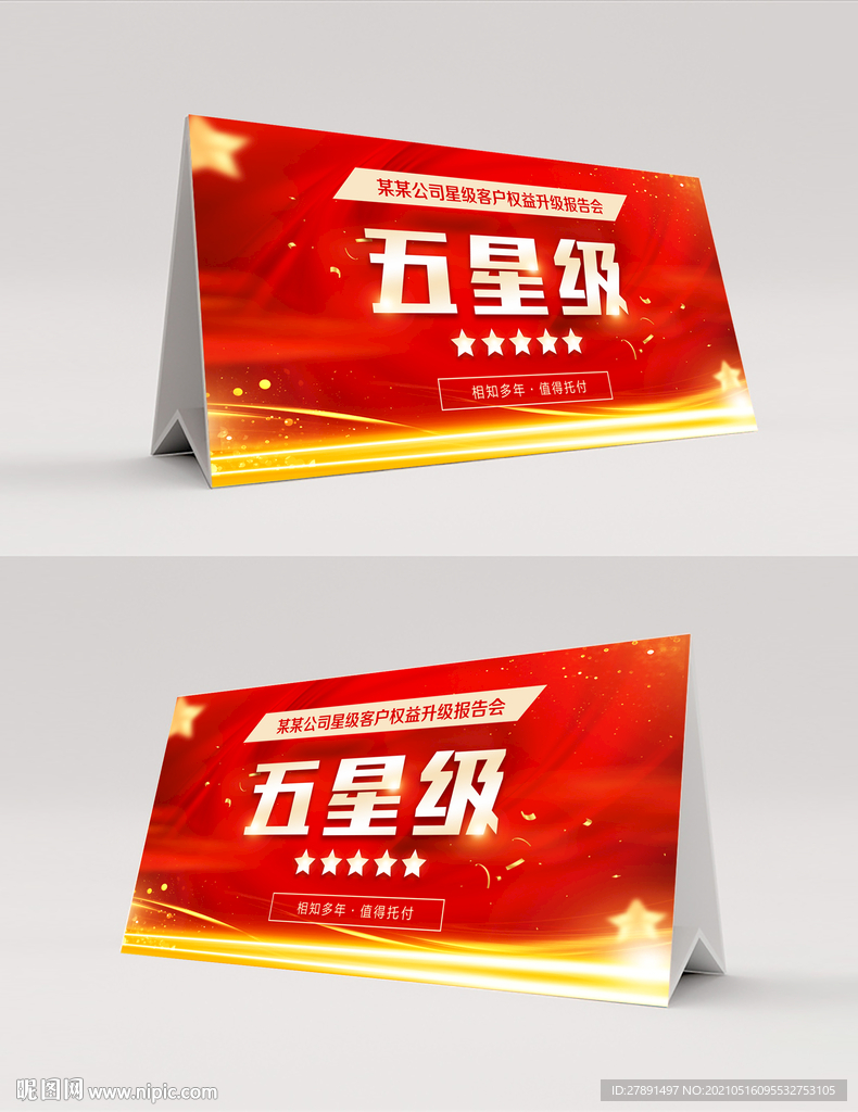 星级台卡