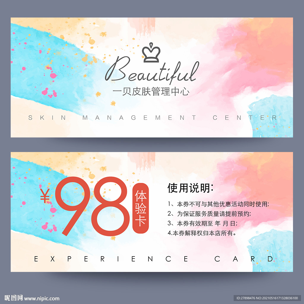 皮肤管理体验卡
