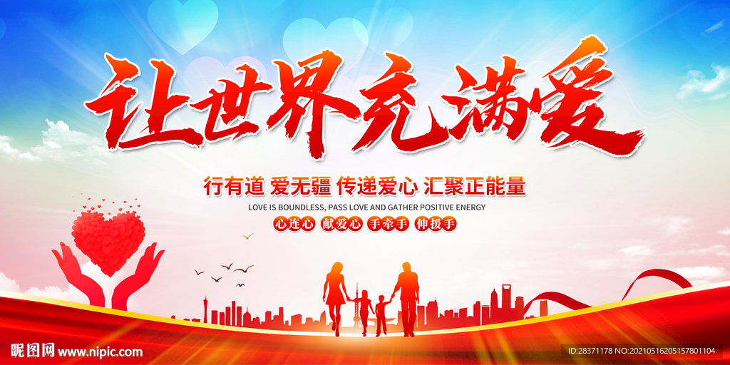 让世界充满爱