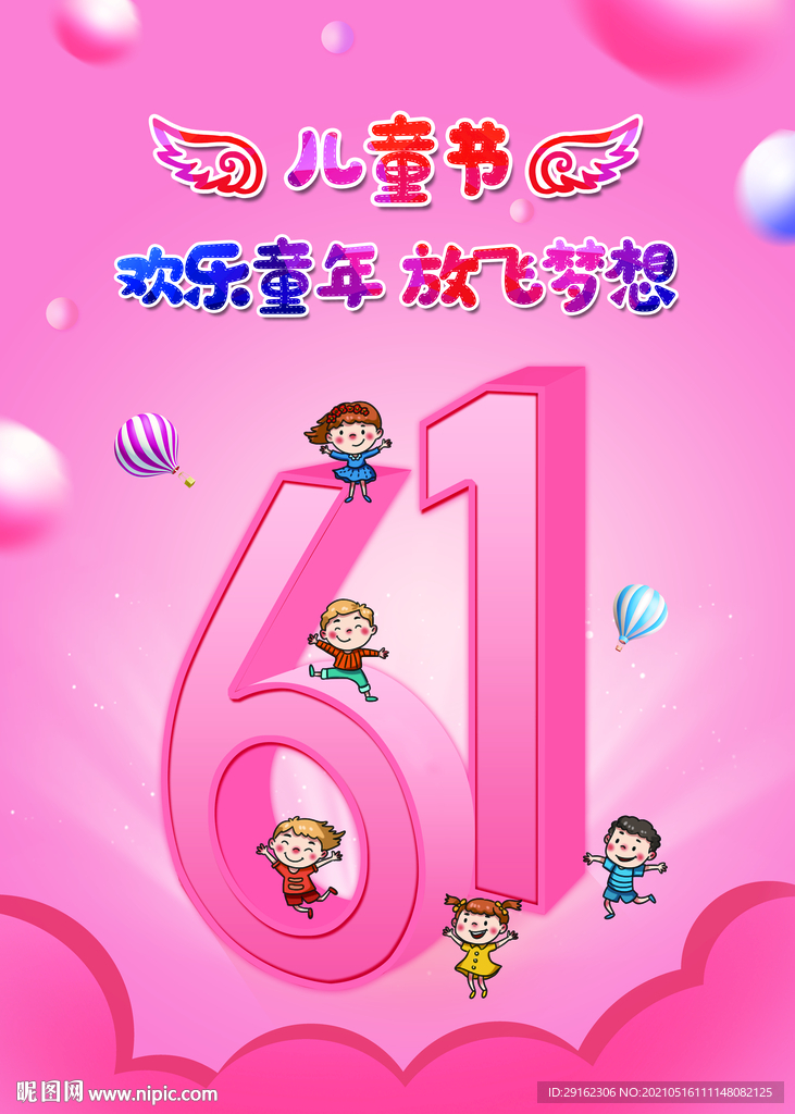 61儿童节海报