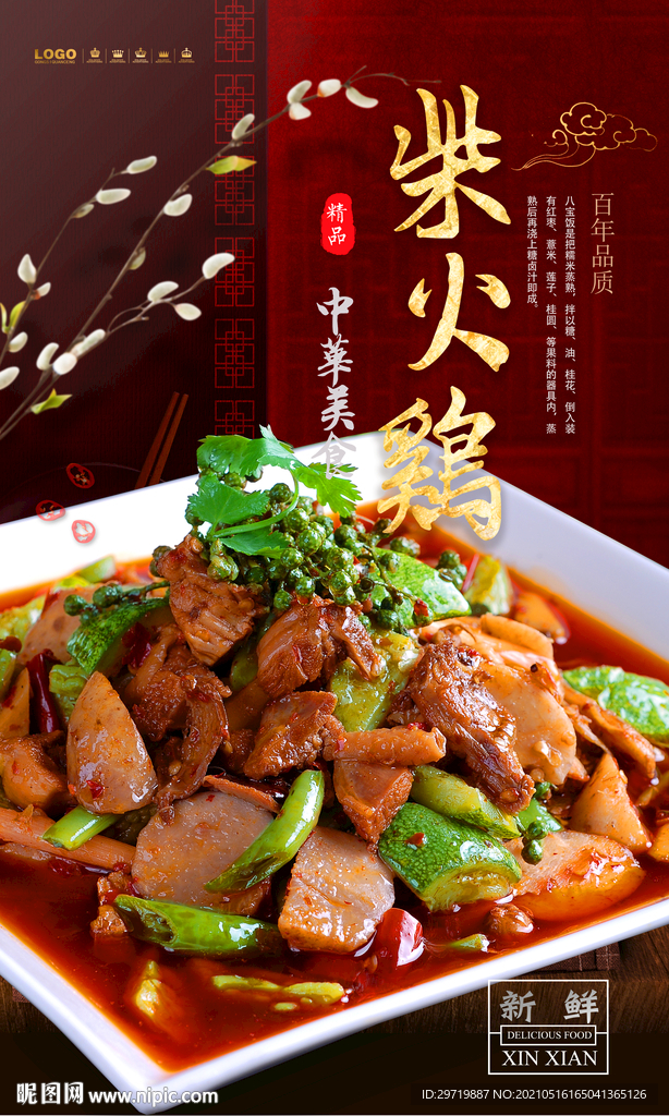 柴火鸡