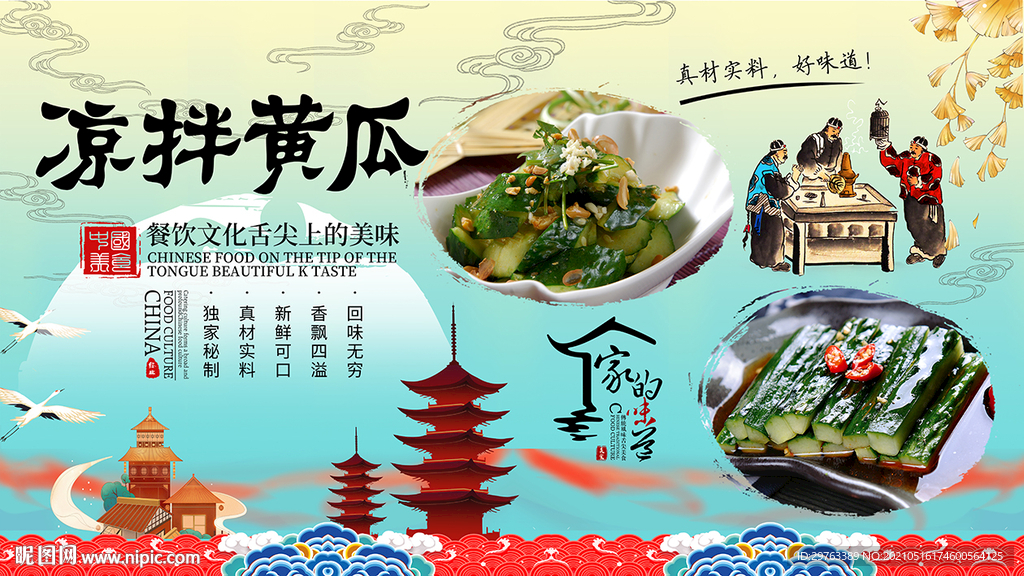 凉拌黄瓜背景墙