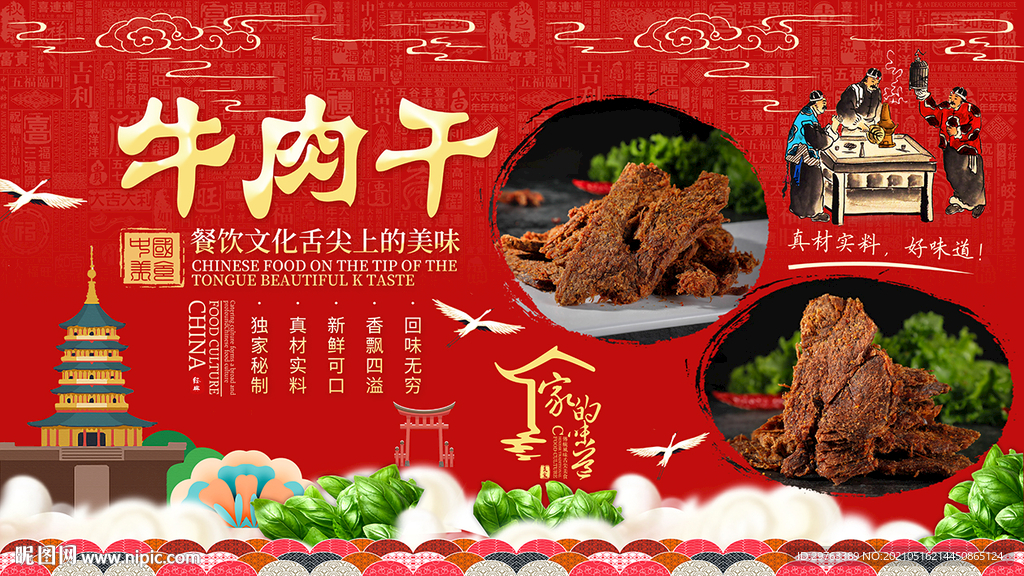 牛肉干背景墙