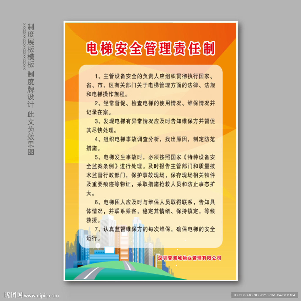 电梯安全管理责任制