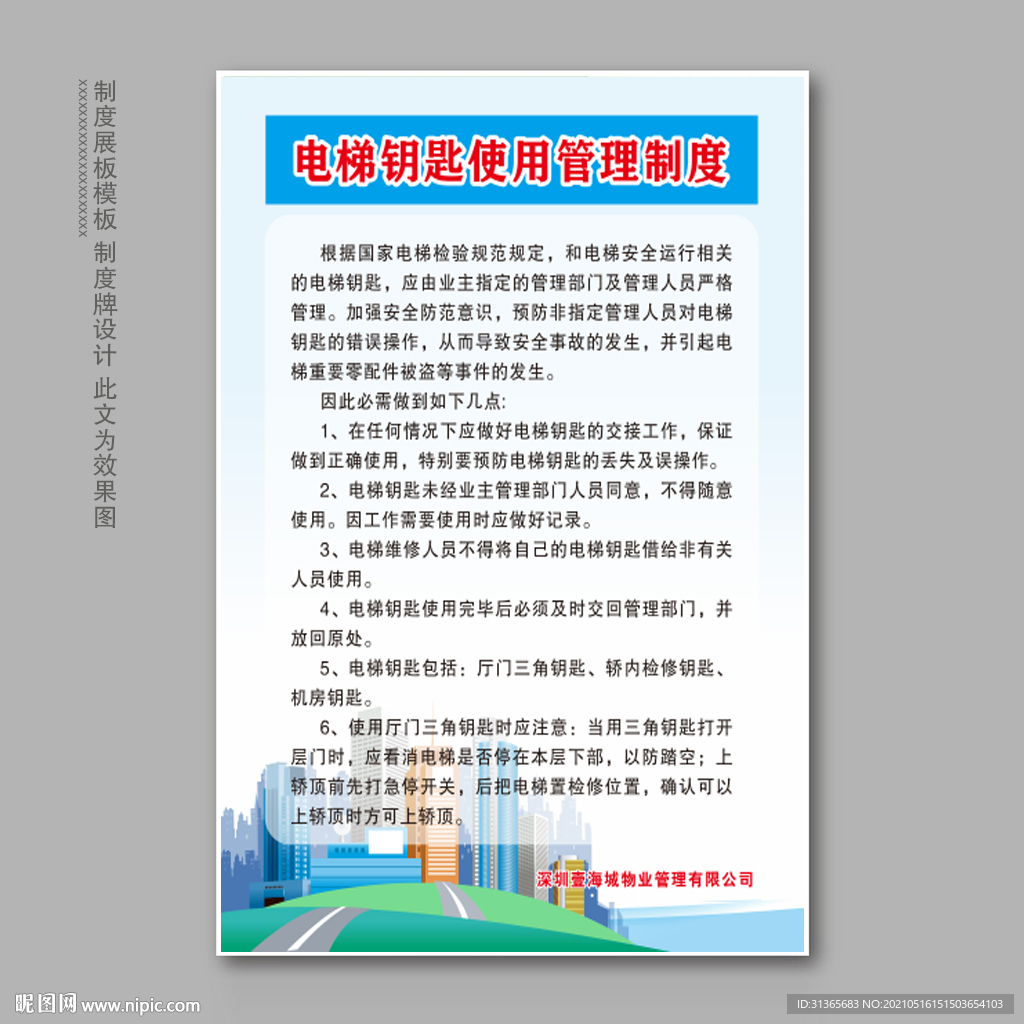 电梯钥匙使用管理制度