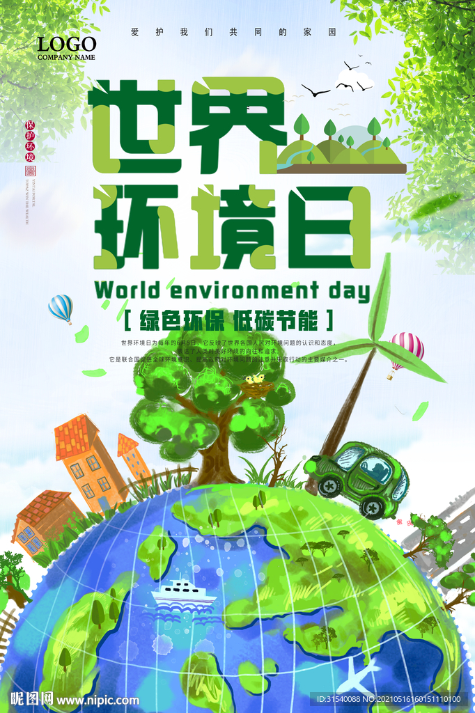 世界环境日