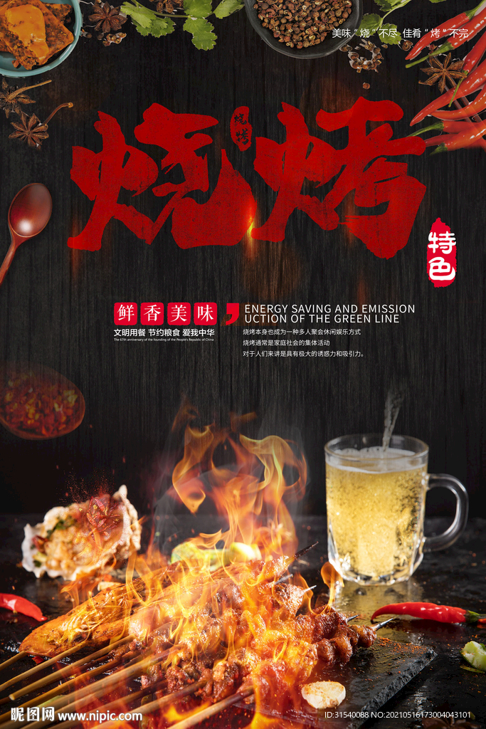 烧烤