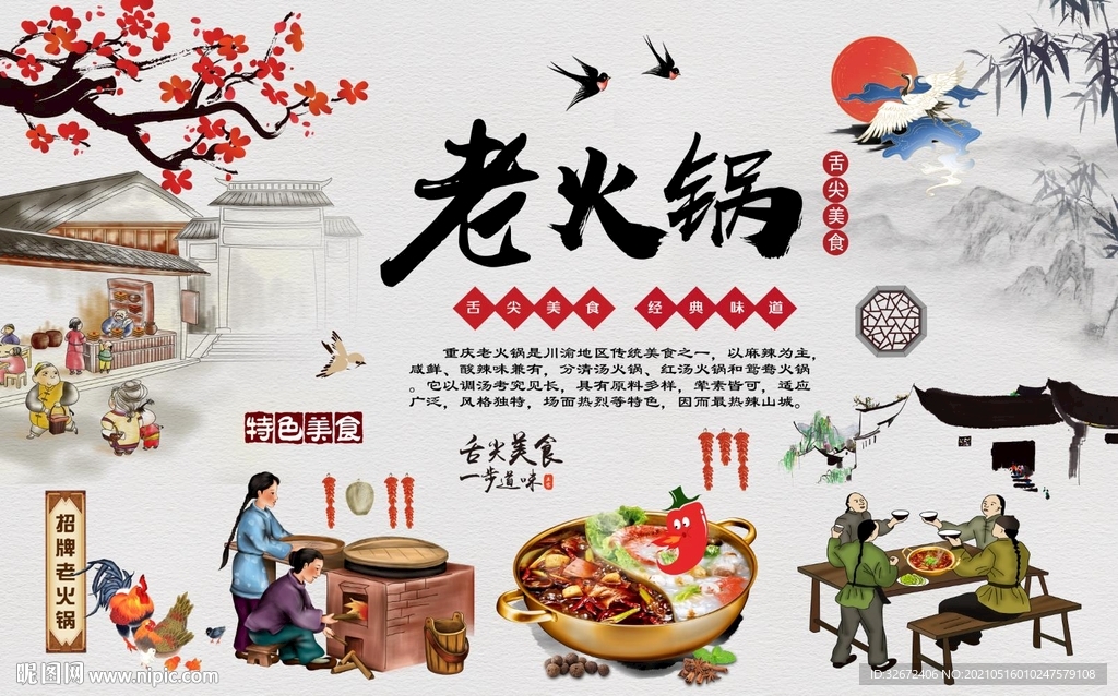 中国味道老火锅传统背景墙