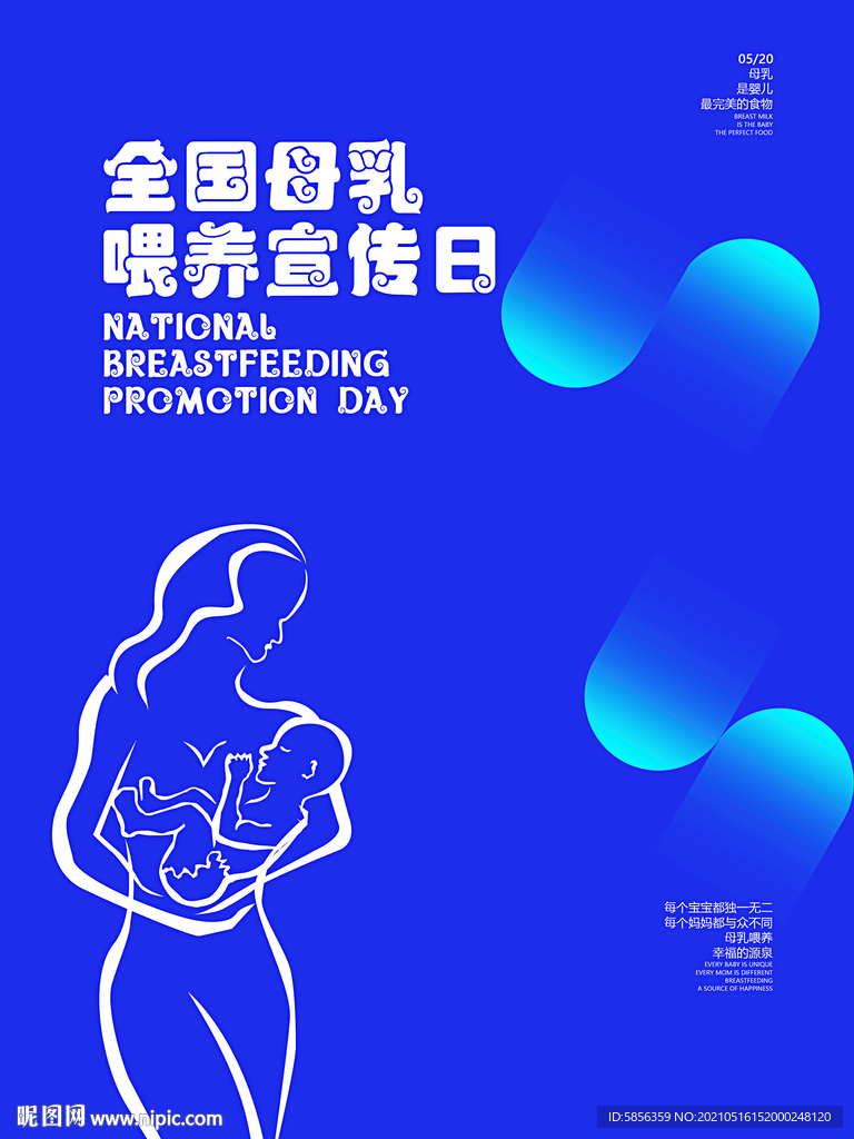 全国母乳喂养宣传日海报
