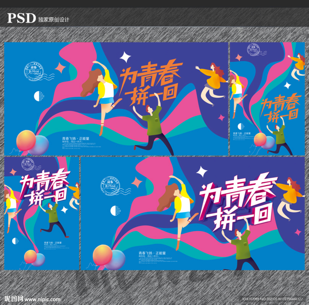 青春