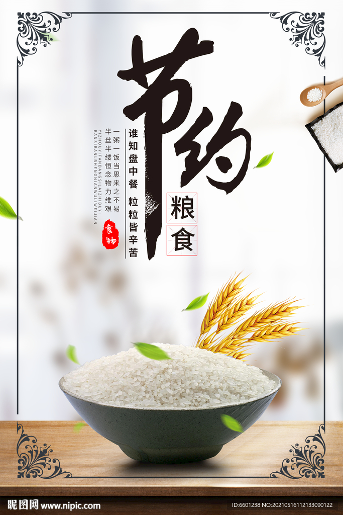 节约粮食