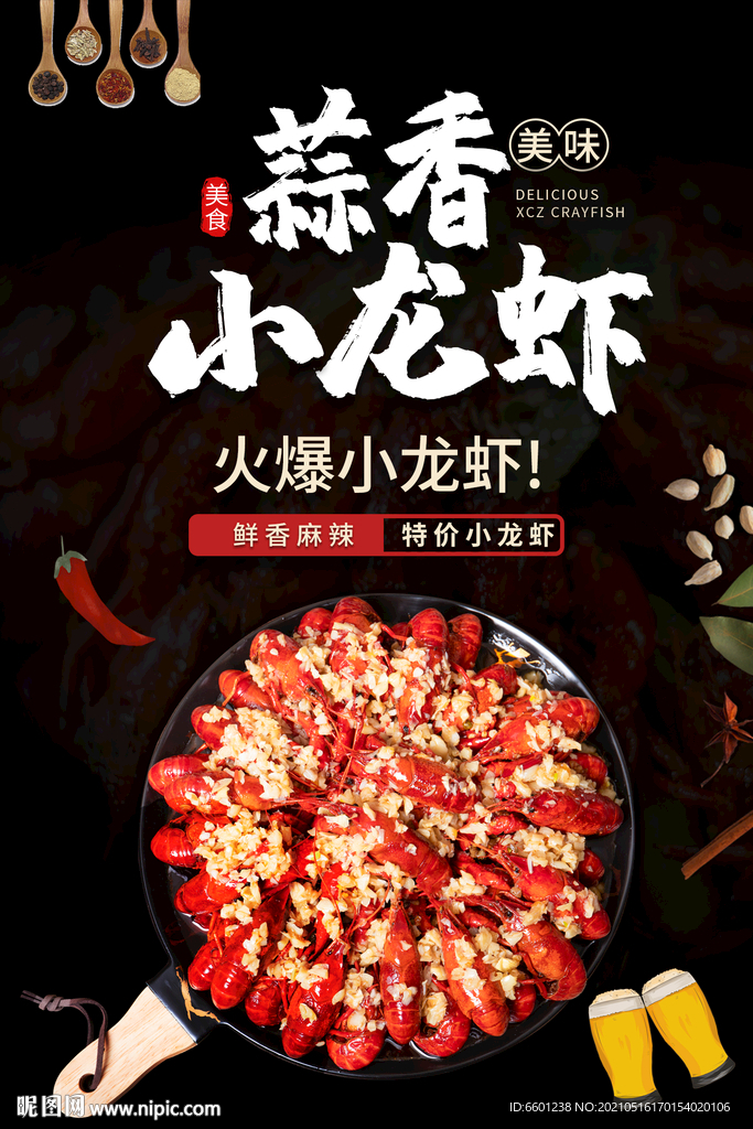 小龙虾