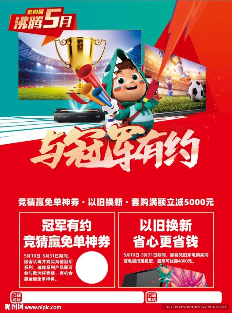与冠军有约 第四届沸腾5月