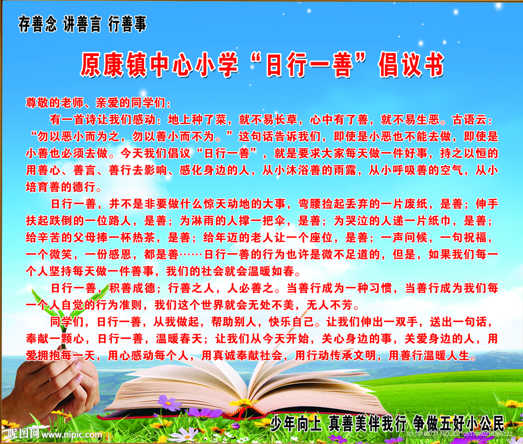 日行一善倡议书