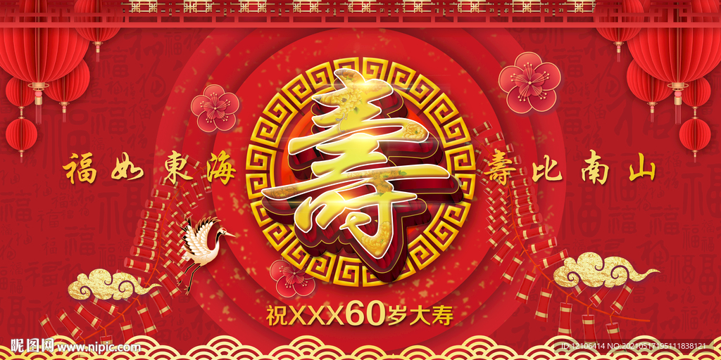 寿贺寿寿背景