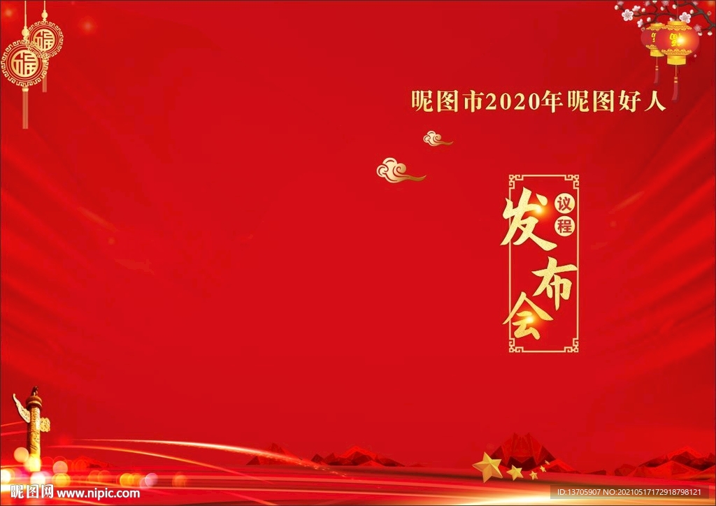发布会节目单红色大气