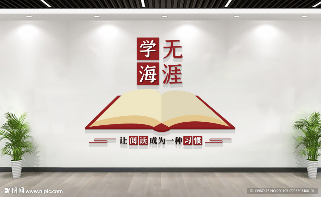 图书馆阅览室文化墙