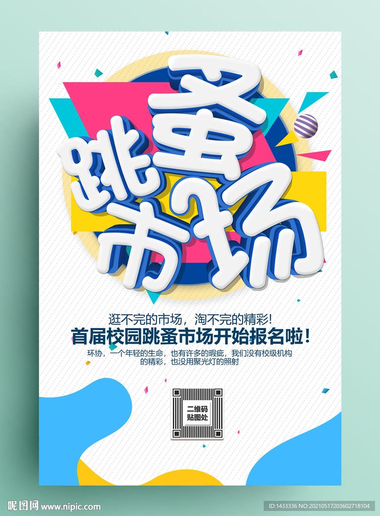 跳蚤市场海报