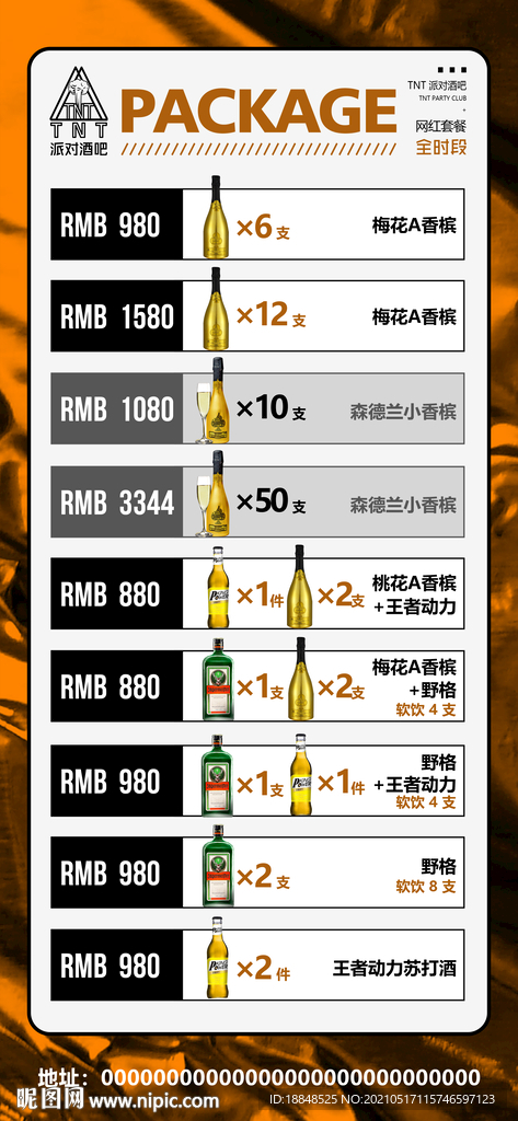 夜店酒水单