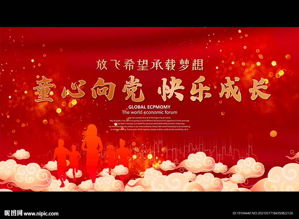 童心向党 快乐成长