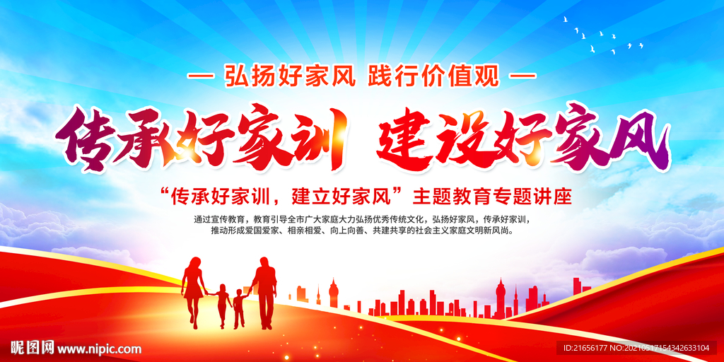 传承好家训建设好家风