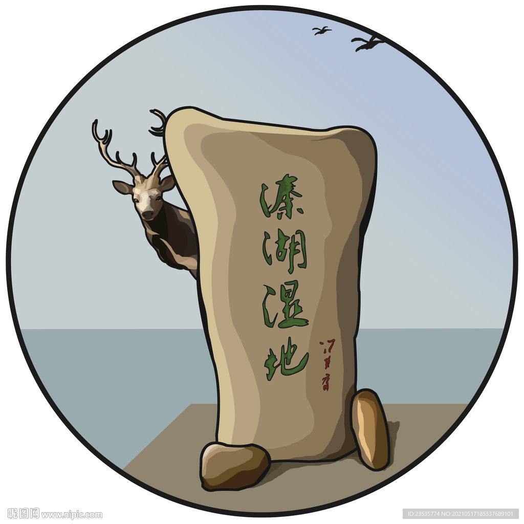 PS手绘溱湖湿地系列麋鹿石碑 