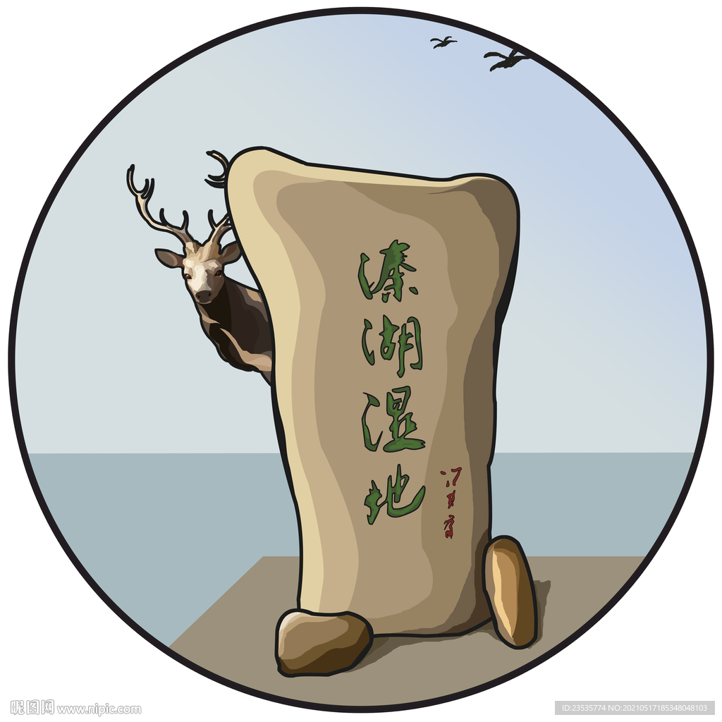 溱湖湿地 麋鹿 石碑  手绘 