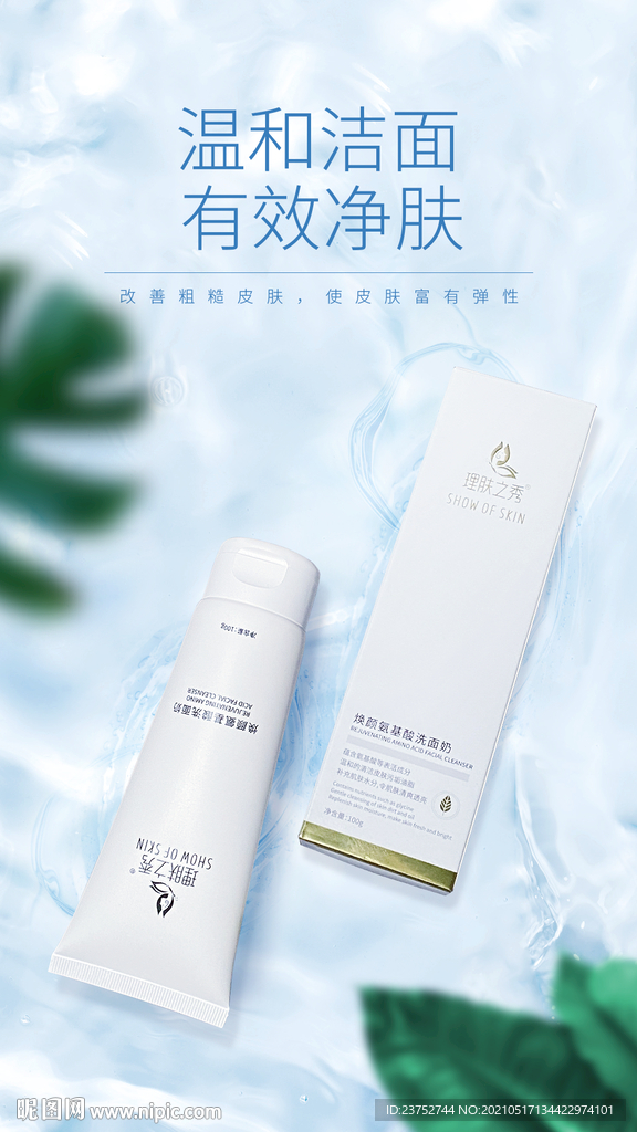 洗面奶广告海报展架
