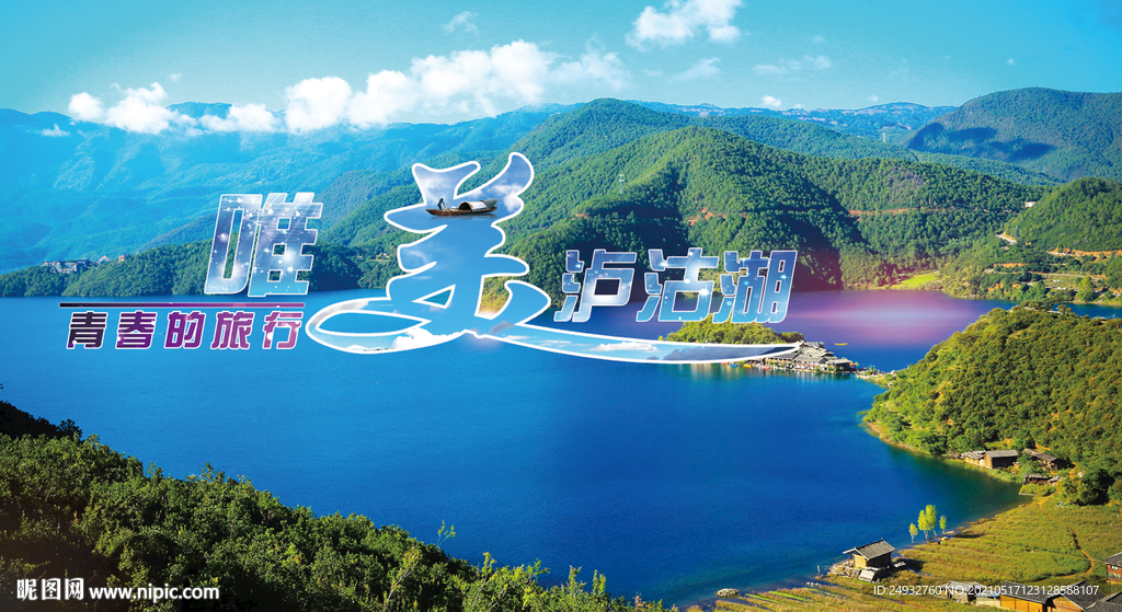 丽江泸沽湖旅游海报展板 宣传页