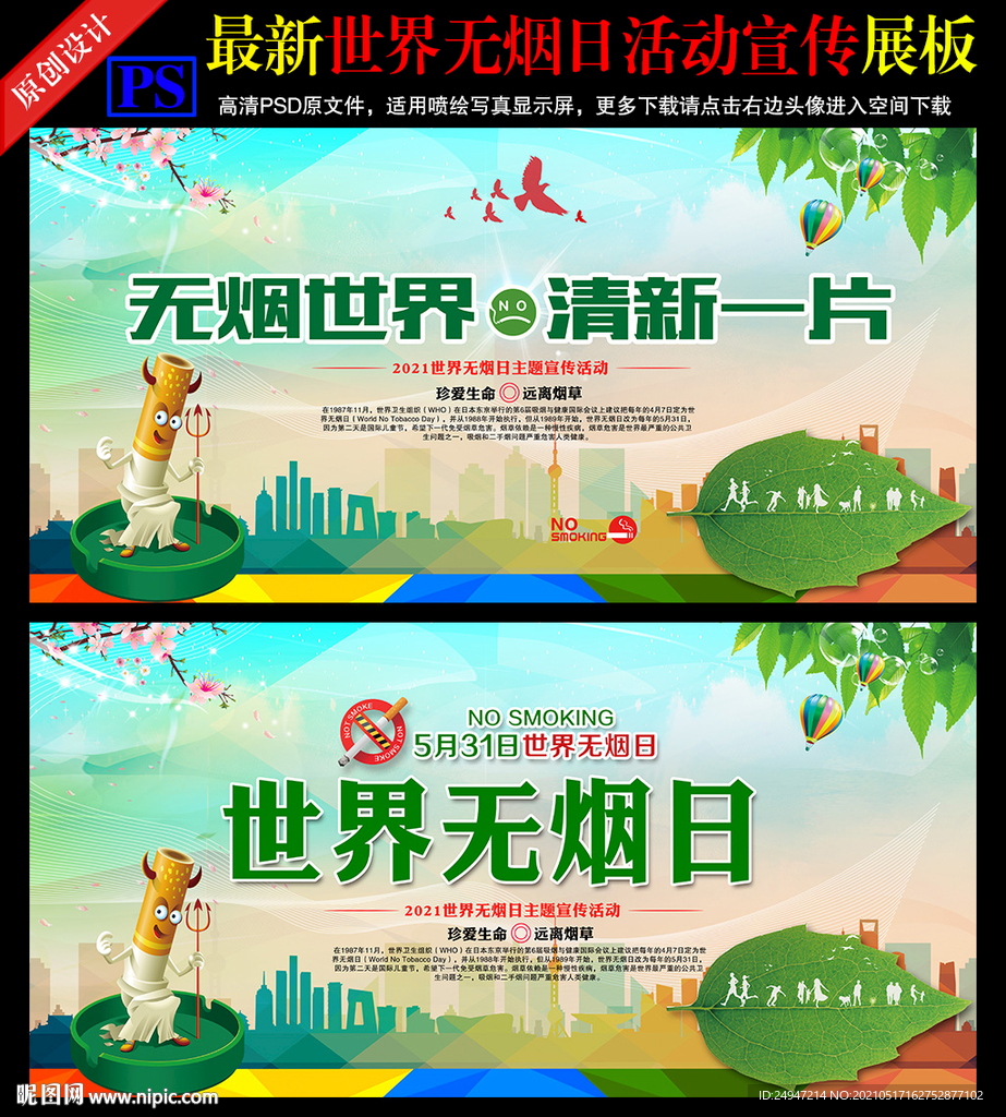 世界无烟日海报