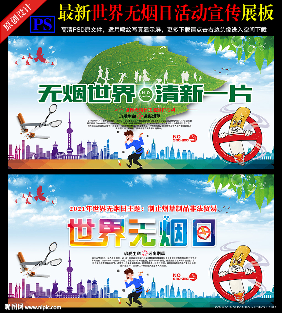 2021年世界无烟日宣传栏