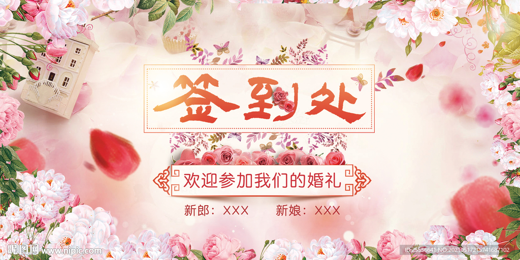 浪漫婚礼签到处展板