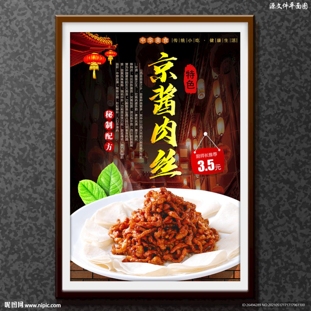 京酱肉丝