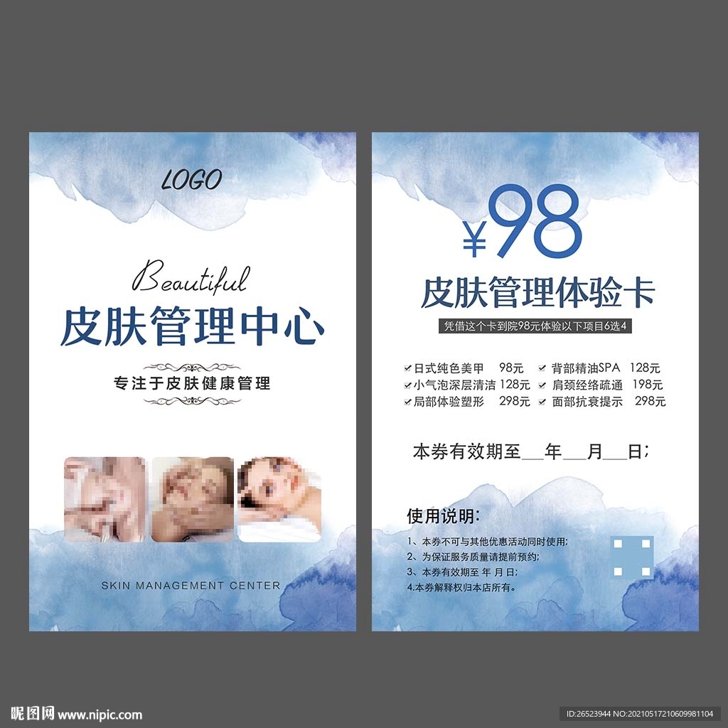 皮肤管理体验卡