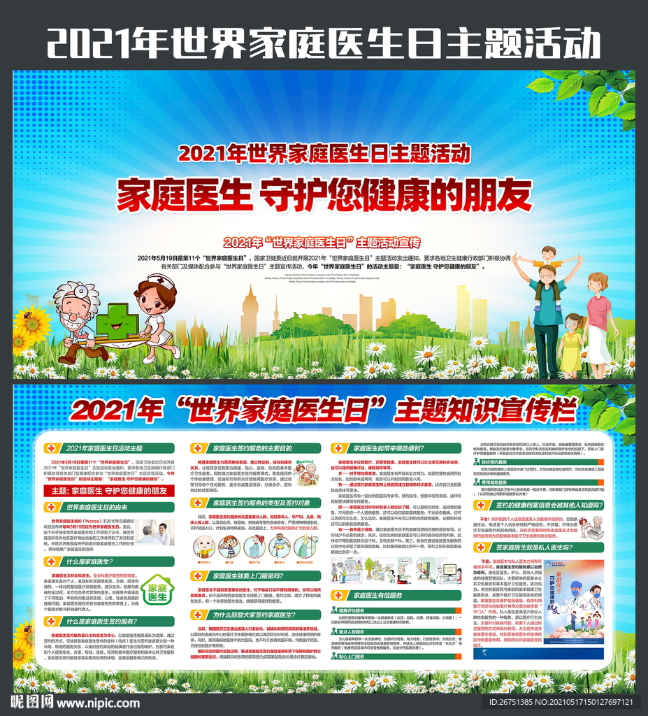 2021年世界家庭医生日