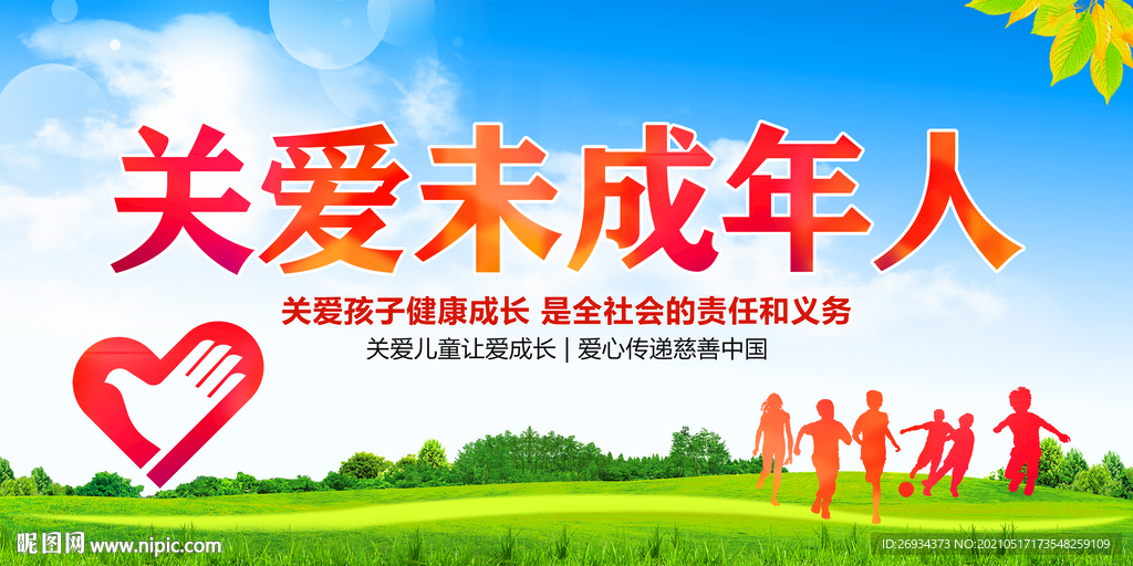关爱未成年人