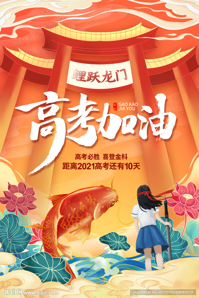 高考