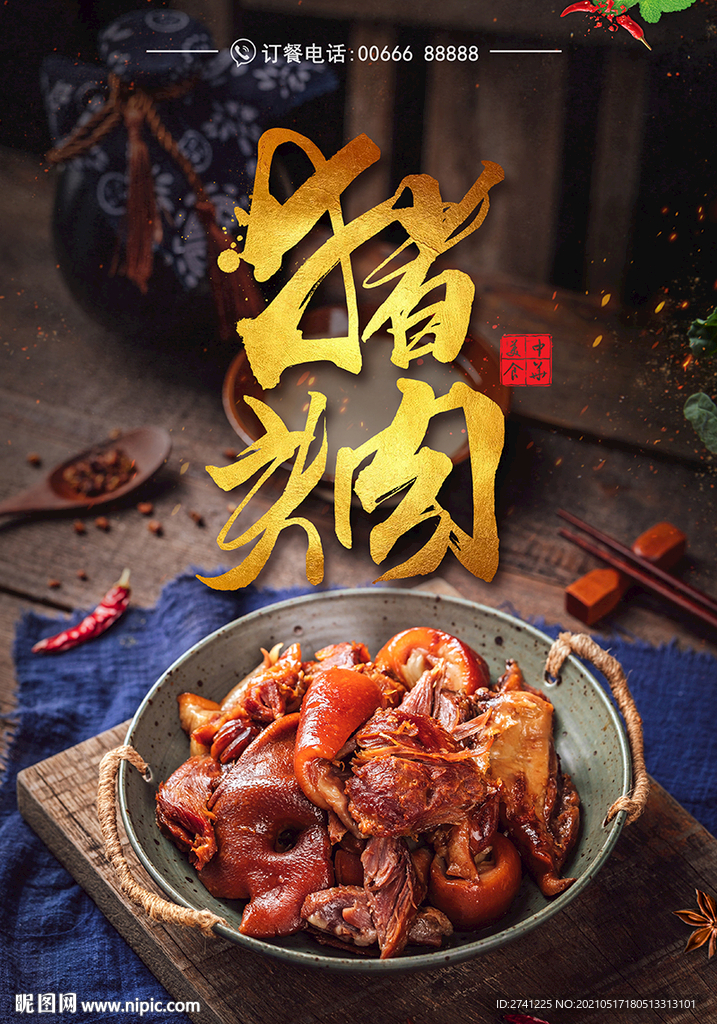 猪头肉