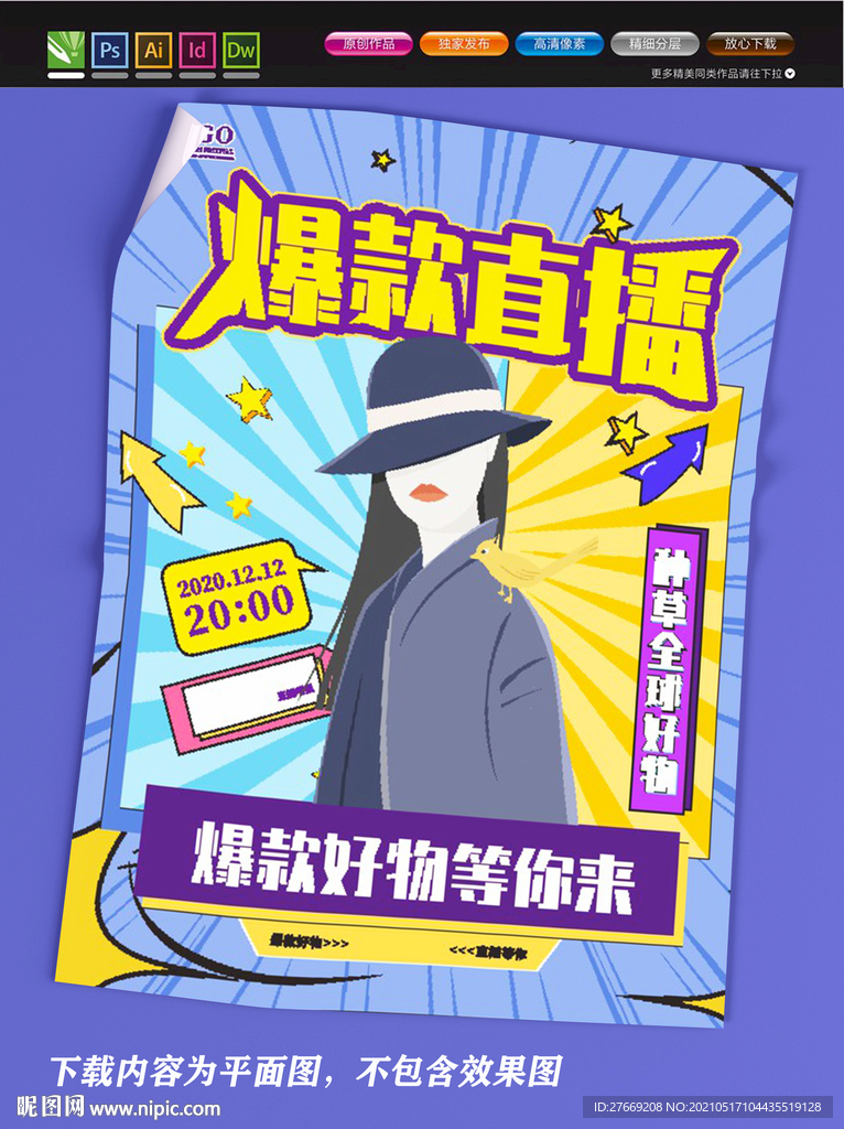 网红主播海报 线上直播海报