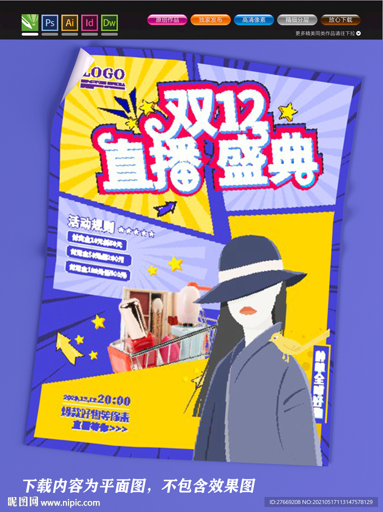 网红主播海报 线上直播海报 