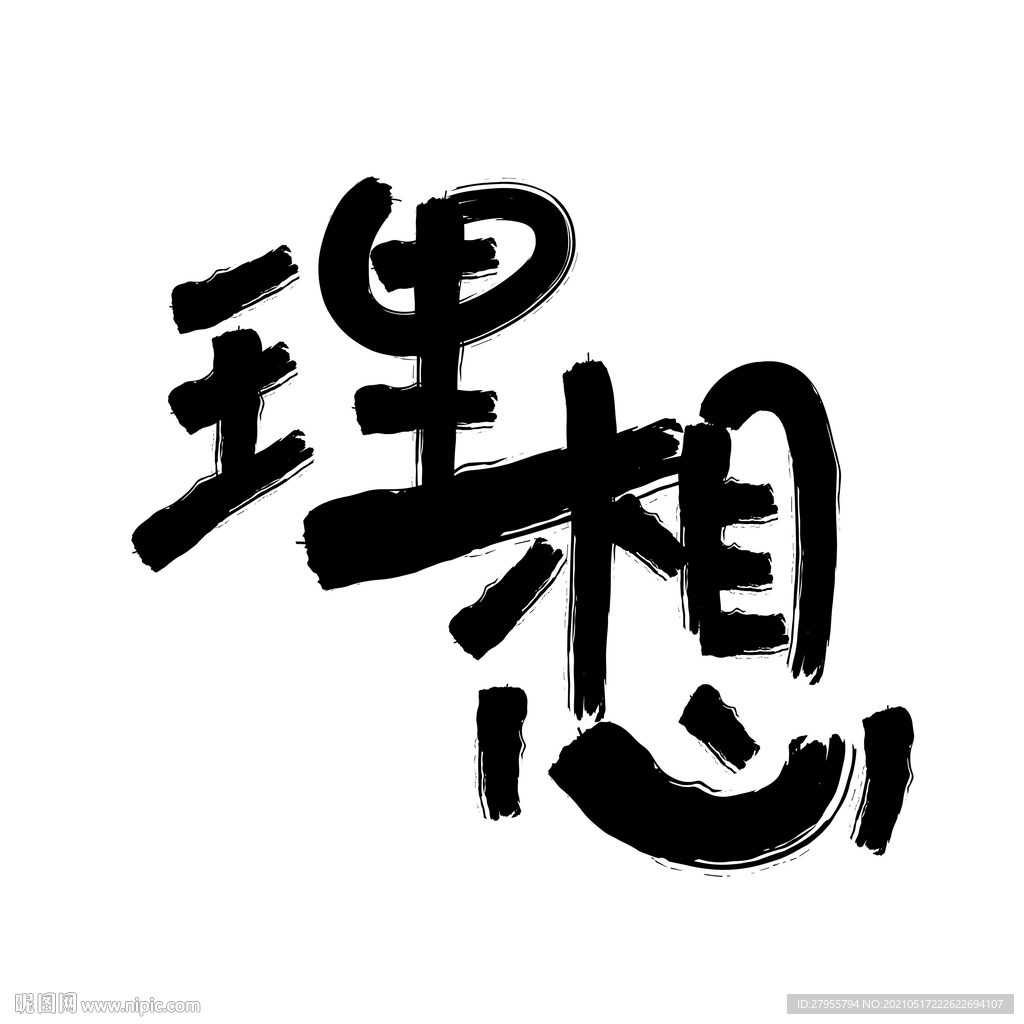 理想