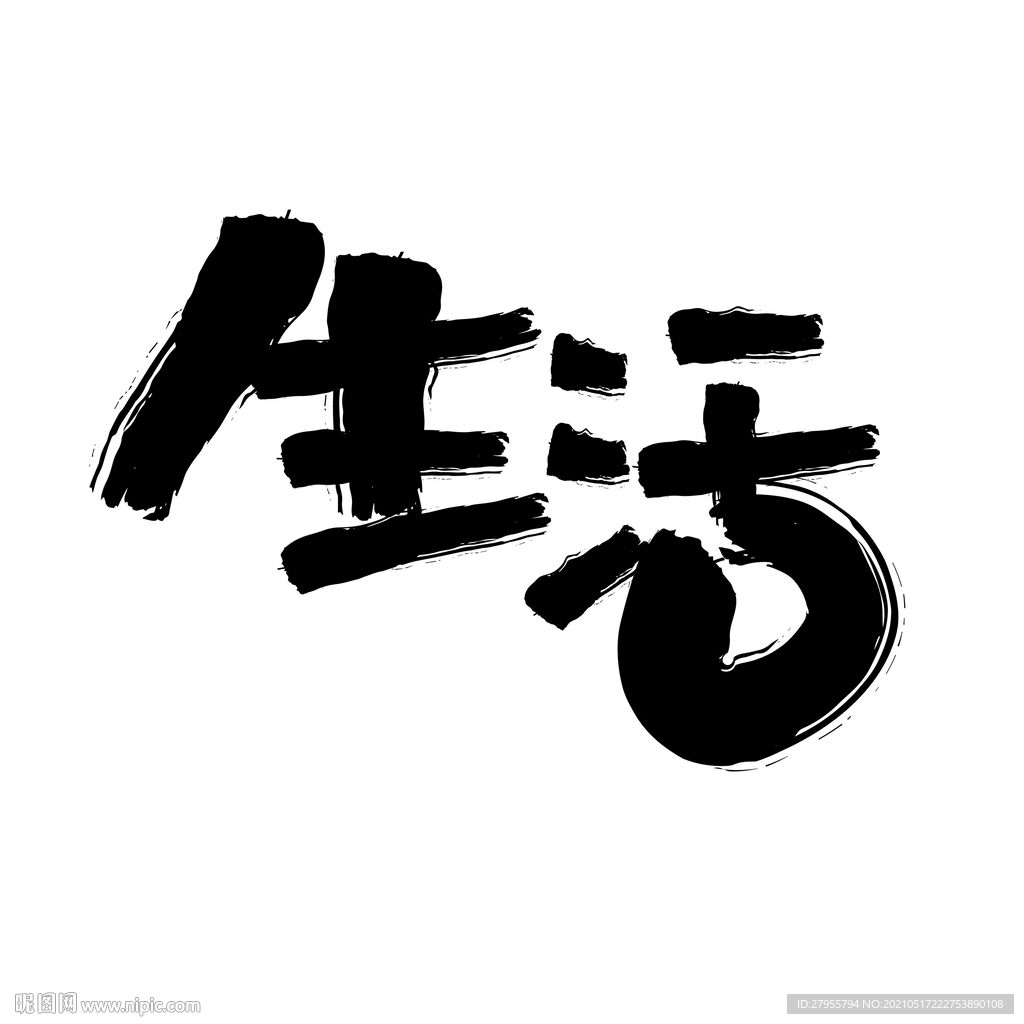 生活文字