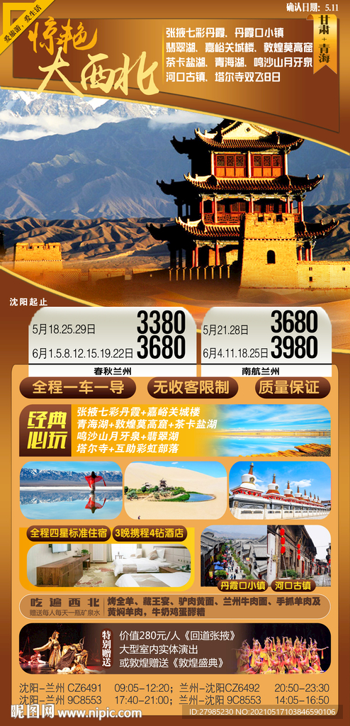 惊艳大西北海报图片
