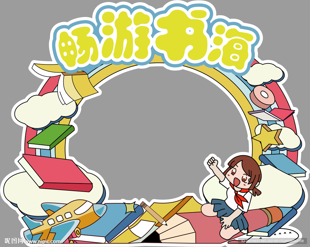 畅游书海 开学拍照相框