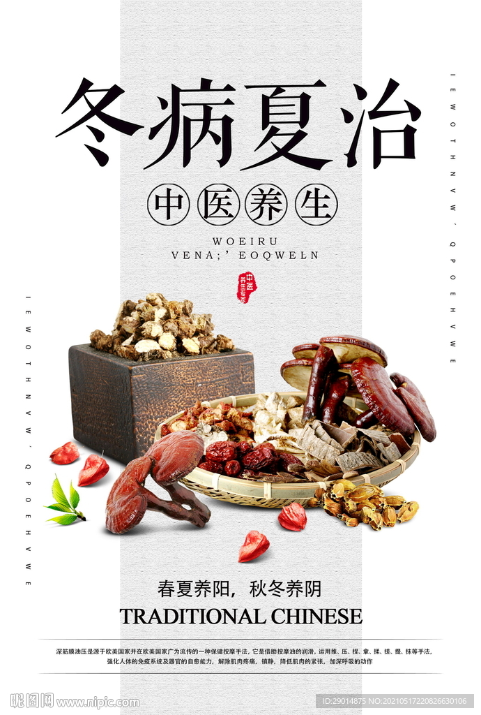 冬病夏治