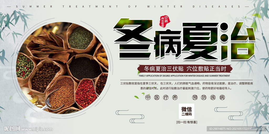 冬病夏治