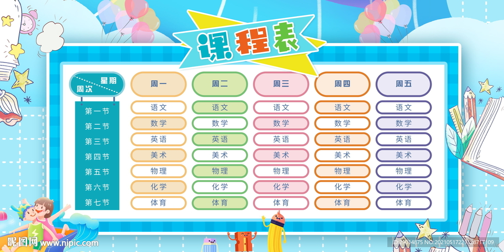 课程表